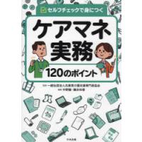 ケアマネ実務120のポイント セルフチェックで身につく | ぐるぐる王国 スタークラブ