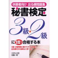 併願者向け出る順問題集秘書検定3級・2級に1度で合格する本 | ぐるぐる王国 スタークラブ