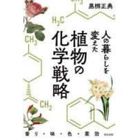 人の暮らしを変えた植物の化学戦略 香り・味・色・薬効 | ぐるぐる王国 スタークラブ