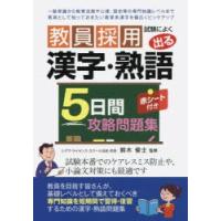 教員採用試験によく出る漢字・熟語5日間攻略問題集 | ぐるぐる王国 スタークラブ