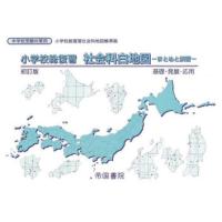 小学校総復習社会科白地図 まとめと演習 〔2023〕初訂版 | ぐるぐる王国 スタークラブ