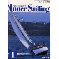 インナーセーリング American Sailing Association公認日本語版テキスト 2 | ぐるぐる王国 スタークラブ