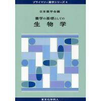 薬学の基礎としての生物学 | ポプカル ヤフー店