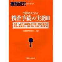 判例から学ぶ捜査手続の実務 3 | ぐるぐる王国 スタークラブ