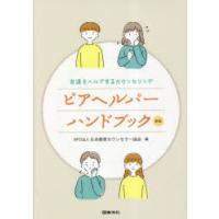 ピアヘルパーハンドブック 友達をヘルプするカウンセリング | ポプカル ヤフー店