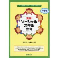 実践!ソーシャルスキル教育 中学校 対人関係能力を育てる授業の最前線 | ぐるぐる王国 スタークラブ