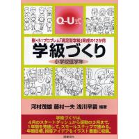 学級づくり小学校低学年 Q-U式 脱・小1プロブレム「満足型学級」育成の12か月 | ぐるぐる王国 スタークラブ