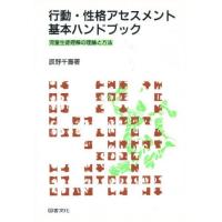 行動・性格アセスメント基本ハンドブック 児童生徒理解の理論と方法 | ぐるぐる王国 スタークラブ