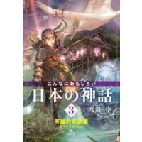 こんなにおもしろい日本の神話 3 | ぐるぐる王国 スタークラブ