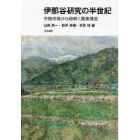 伊那谷研究の半世紀 労働市場から紐解く農業構造 | ぐるぐる王国 スタークラブ