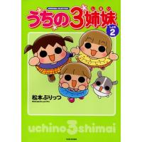 うちの3姉妹 しょの2 | ぐるぐる王国 スタークラブ