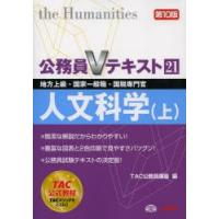 人文科学 地方上級・国家一般職・国税専門官 〔2013〕第10版上 | ぐるぐる王国 スタークラブ