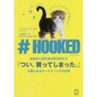 ＃HOOKED 消費者心理学者が解き明かす「つい、買ってしまった。」の裏にあるマーケティングの技術 | ぐるぐる王国 スタークラブ