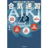 日本になかった超上達システム合気速習 筋力を超えた技ができる5つの原理 | ぐるぐる王国 スタークラブ