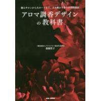 アロマ調香デザインの教科書 個人サロンから大ホールまで、人を動かす香りの空間演出 | ぐるぐる王国 スタークラブ