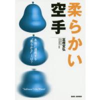 柔らかい空手 本当に通用する“柔らかさ”とは? | ぐるぐる王国 スタークラブ