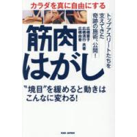 カラダを真に自由にする筋肉はがし “境目”を緩めると動きはこんなに変わる! | ポプカル ヤフー店