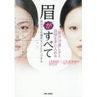 眉がすべて 「眉力」で美しさと自信を手に入れる 自分だけの運命をメイクアップする | ポプカル ヤフー店