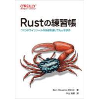 Rustの練習帳 コマンドラインツールの作成を通してRustを学ぶ | ぐるぐる王国 スタークラブ