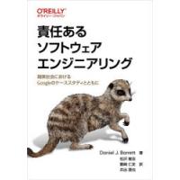 責任あるソフトウェアエンジニアリング 現実社会におけるGoogleのケーススタディとともに | ポプカル ヤフー店