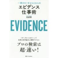 エビデンス仕事術 一発OK!をもらえる人の | ぐるぐる王国 スタークラブ