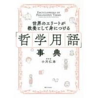 世界のエリートが教養として身につける「哲学用語」事典 | ぐるぐる王国 スタークラブ