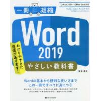 Word 2019やさしい教科書 わかりやすさに自信があります! | ぐるぐる王国 スタークラブ