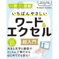 いちばんやさしいワード＆エクセル超入門 | ポプカル ヤフー店