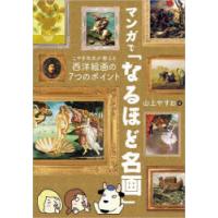 マンガで「なるほど名画」 こやぎ先生が教える西洋絵画の7つのポイント | ぐるぐる王国 スタークラブ