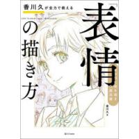 香川久が全力で教える「表情」の描き方 キャラに命を宿す作画流儀 | ポプカル ヤフー店