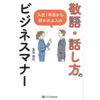 入社1年目から好かれる人の敬語・話し方のビジネスマナー | ポプカル ヤフー店