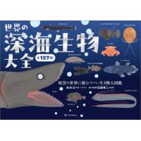 世界の深海生物大全 全127種! 暗黒の世界に棲むヤバい生き物大図鑑 | ポプカル ヤフー店