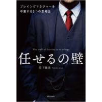 任せるの壁 プレイングマネジャーを卒業する5つの思考法 | ポプカル ヤフー店