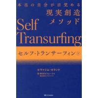 セルフ・トランサーフィン 本当の自分が目覚める現実創造メソッド 下 | ポプカル ヤフー店