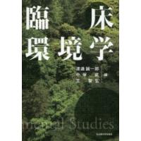 臨床環境学 | ぐるぐる王国 スタークラブ