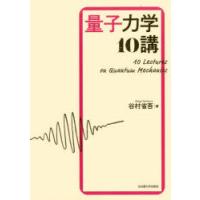 量子力学10講 | ぐるぐる王国 スタークラブ