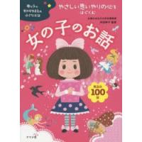 やさしい思いやりの心をはぐくむ女の子のお話 珠玉の100話 | ぐるぐる王国 スタークラブ