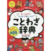 オールカラーマンガで身につく!ことわざ辞典 「知ってる」から「使える」へ! | ぐるぐる王国 スタークラブ