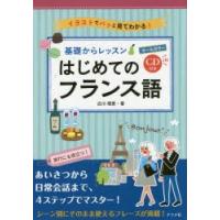 基礎からレッスンはじめてのフランス語 オールカラー イラストでパッと見てわかる! | ポプカル ヤフー店