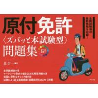 原付免許〈ズバッと本試験型〉問題集 オールカラー | ぐるぐる王国 スタークラブ