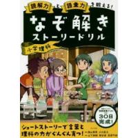 読解力と語彙力を鍛える!なぞ解きストーリードリル小学理科 | ぐるぐる王国 スタークラブ