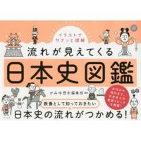 イラストでサクッと理解流れが見えてくる日本史図鑑 | ポプカル ヤフー店