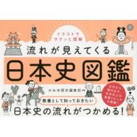 イラストでサクッと理解流れが見えてくる日本史図鑑 | ぐるぐる王国 スタークラブ