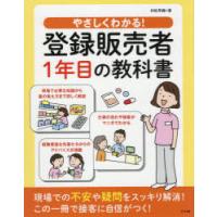 やさしくわかる!登録販売者1年目の教科書 | ぐるぐる王国 スタークラブ