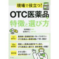 現場で役立つ!OTC医薬品の特徴と選び方 | ぐるぐる王国 スタークラブ