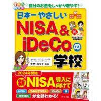 日本一やさしいNISA ＆ iDeCoの学校 オールカラー 自分のお金をしっかり増やす! | ぐるぐる王国 スタークラブ