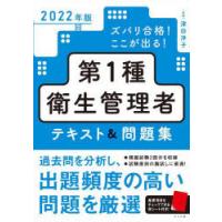 ズバリ合格!ここが出る!第1種衛生管理者テキスト＆問題集 2022年版 | ぐるぐる王国 スタークラブ