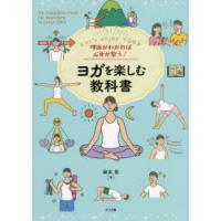 理由がわかれば心身が整う!ヨガを楽しむ教科書 Let’s enjoy YOGA | ぐるぐる王国 スタークラブ