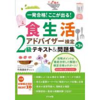 一発合格!ここが出る!食生活アドバイザー検定2級テキスト＆問題集 | ポプカル ヤフー店