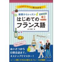 基礎からレッスンはじめてのフランス語 オールカラー イラストでパッと見てわかる! 音声DL版 | ポプカル ヤフー店
